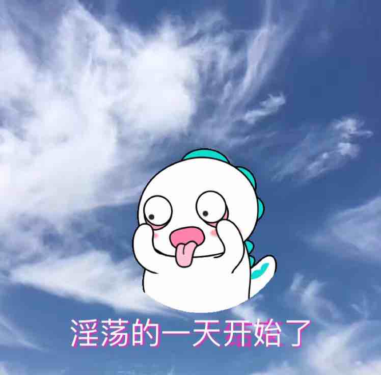 我 擦 嘞！