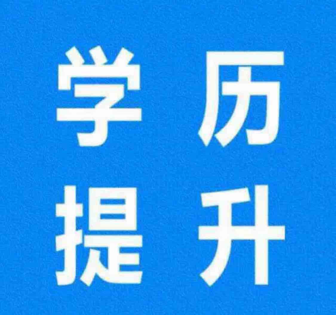 0551-学历提升