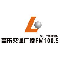 乐山音乐交通广播FM100.5