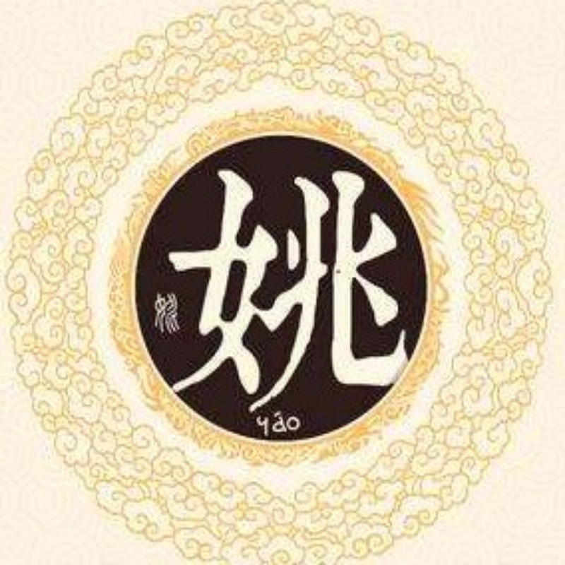 姚姚