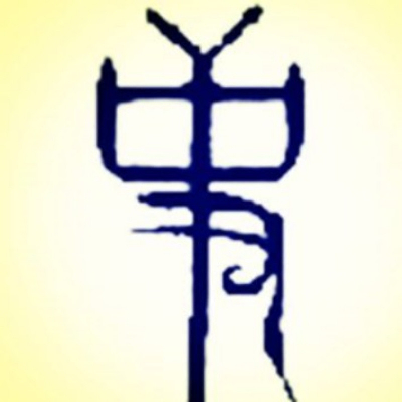 忠于人民忠于党