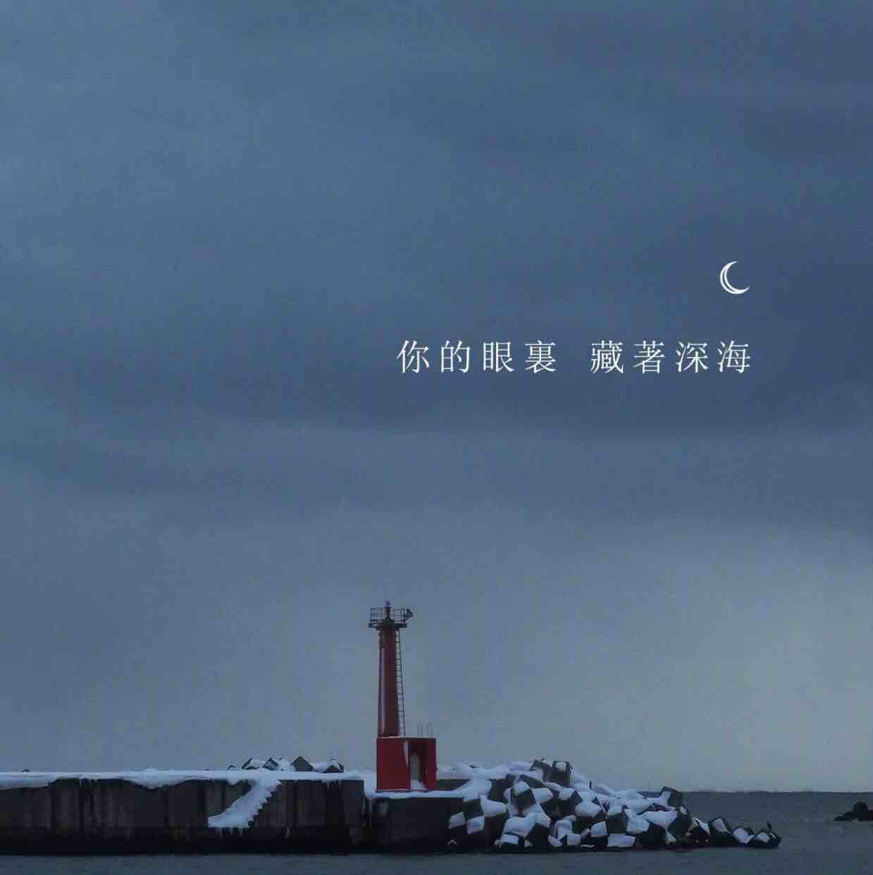 还没疯呀