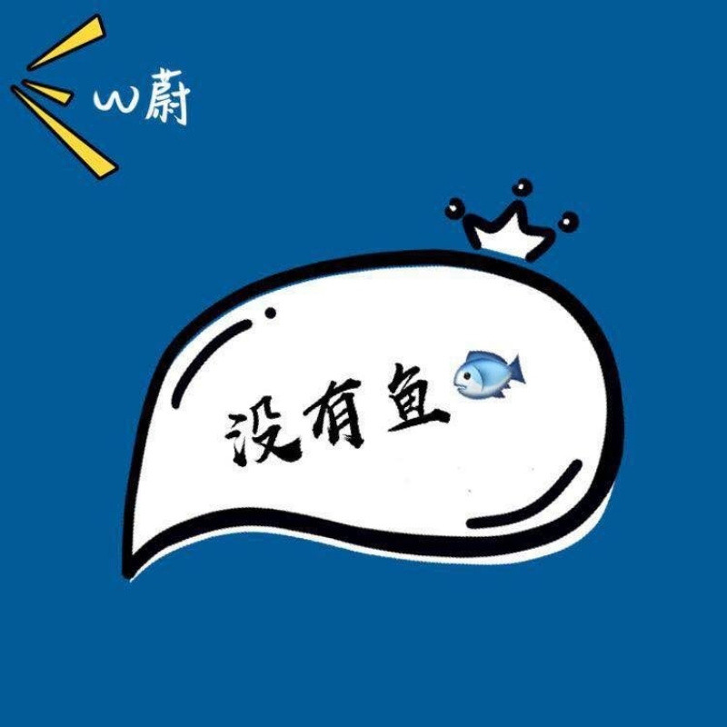 蔚蔚我的鱼呢？