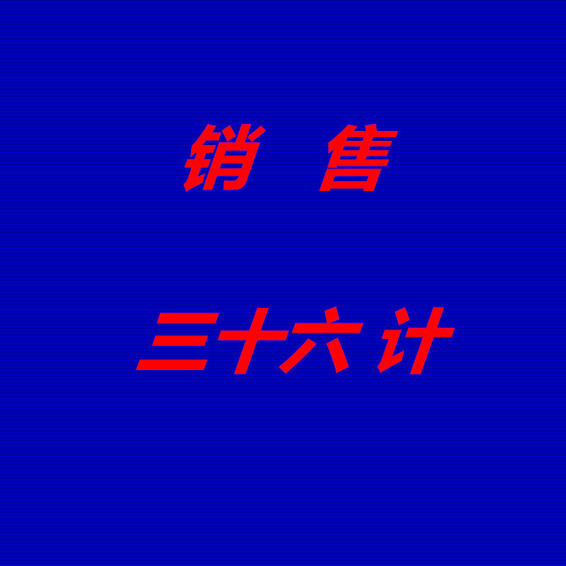 销售36计
