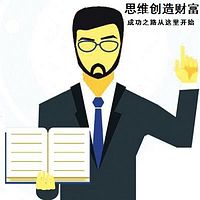 思维创造财富“成功之路从这里开始”