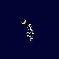 深夜声音食堂
