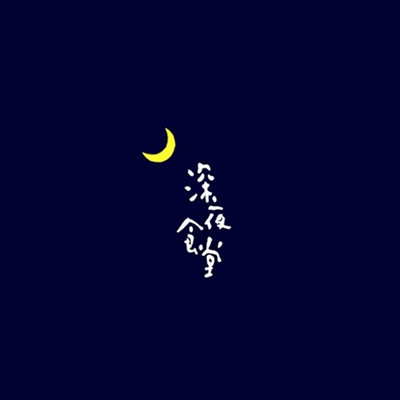 深夜声音食堂
