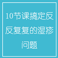 10节课搞定反反复复的湿疹问题