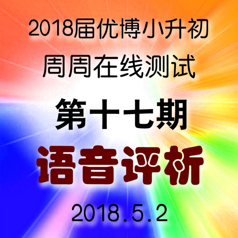 2018第17期 每周一测语音解析