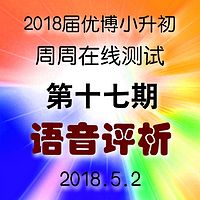 2018第17期 每周一测语音解析