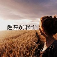 家话｜后来的我们