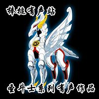 【棒槌有声站】圣斗士系列有声作品