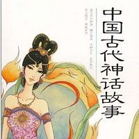 布鲁童音—中国古代神话故事