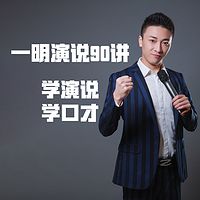 一明演说90讲