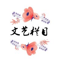 文艺栏目