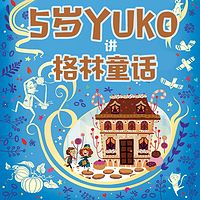 5岁YUKO讲格林童话