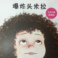爆炸头米拉