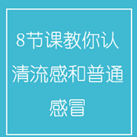 8节课教你认清流感和普通感冒