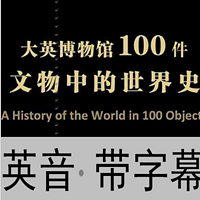 大英博物馆100件文物重点世界史  英文 带文本