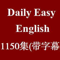 Daily Easy English Dictation 市面上最好的听力教程