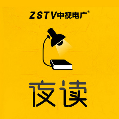 ZSTV中视电广夜读