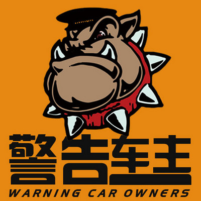 警告车主