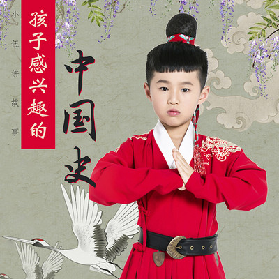 小伍讲故事：孩子感兴趣的中国史