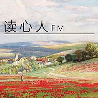 读心人FM