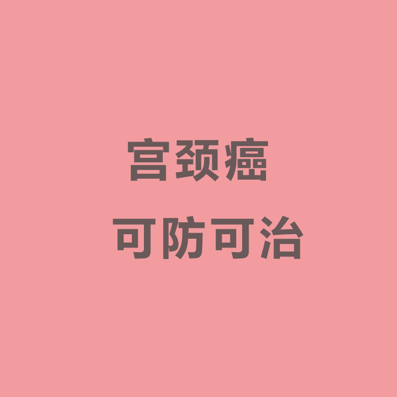 宫颈癌可防可治