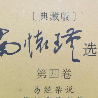 先生南怀瑾-易经杂说