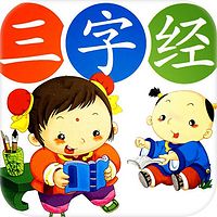 《三字经》跟读版音频及相关国学故事