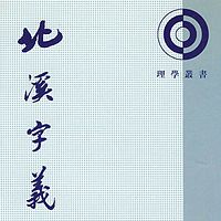 《北溪字义》讲义