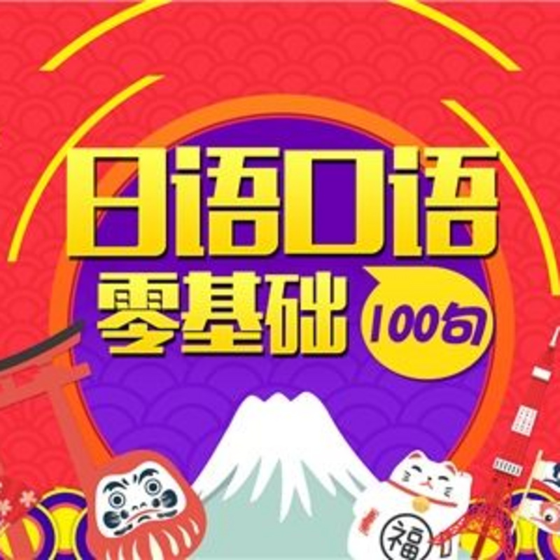 日语口语零基础100句 带视频【小米粥爱学习】