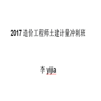 2017造价工程师土建计量冲刺班---李yijia