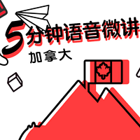 5分钟带你听懂加拿大留学