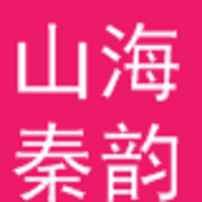 山海秦韵说股