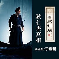 百家讲坛 于赓哲讲狄仁杰真相【全集】