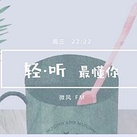 轻·听  最懂你