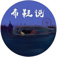 布鞋说