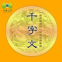 千字文-【我们的经典】系列有声读物