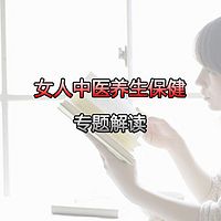 女人中医养生保健