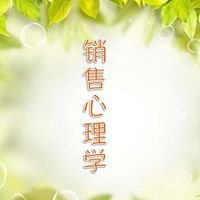 黄老师读书：销售心理学