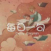 每日一句│口语流利说│坚持打卡