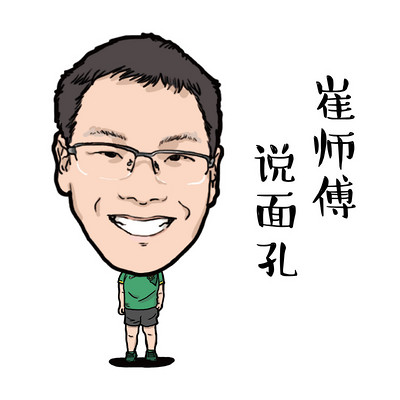 崔师傅说面孔 崔师傅说面孔