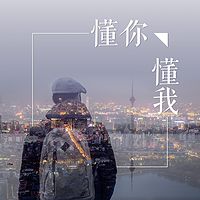 懂你·懂我