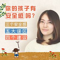 你的孩子有安全感吗？