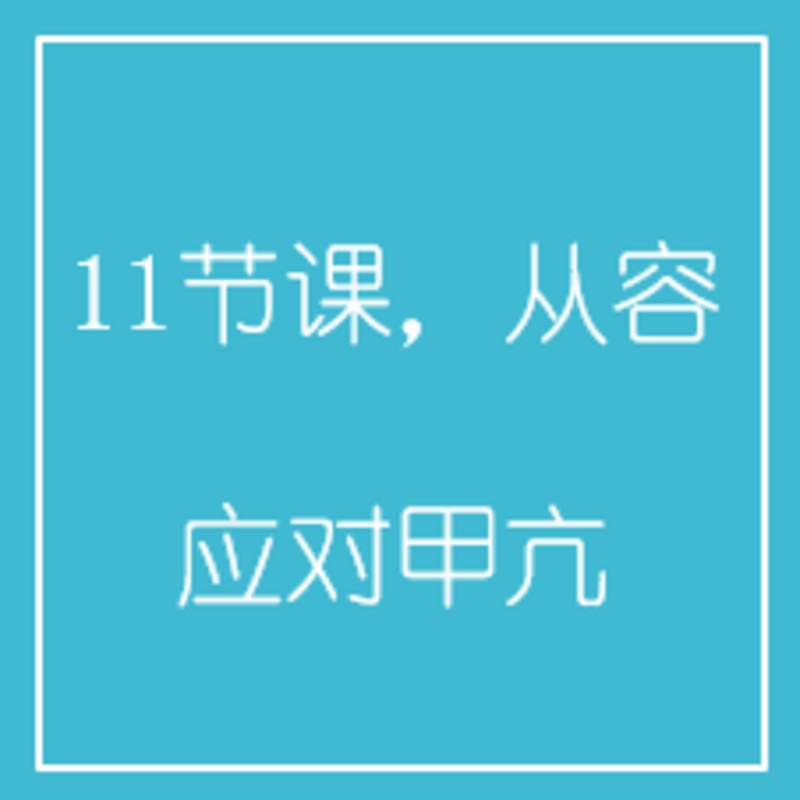 11节课，从容应对甲亢