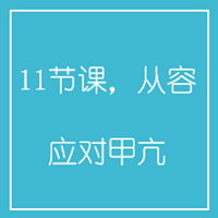 11节课，从容应对甲亢