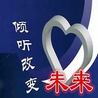 倾听改变未来