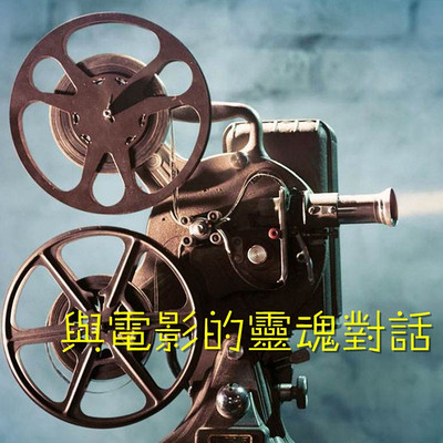 与电影的灵魂对话